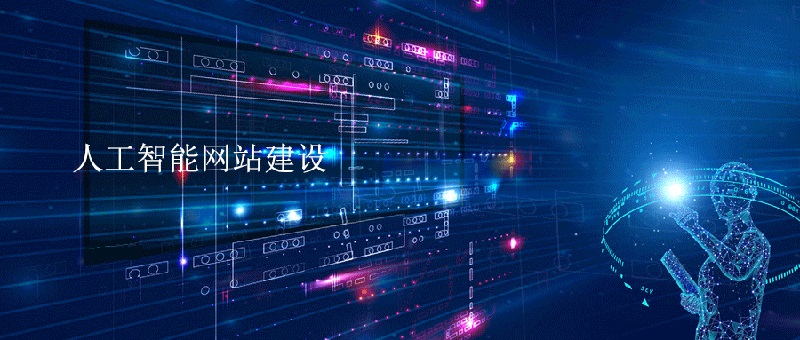 人工智能在外貿網站建設中的作用